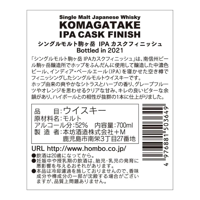 ウイスキー シングルモルト駒ヶ岳 IPAカスクフィニッシュ Bottled in 2021 52度 700ml 裏ラベル