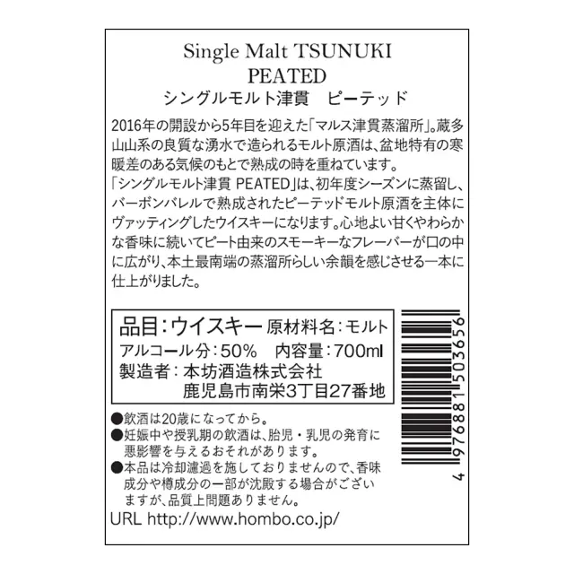 ウイスキー シングルモルト津貫 PEATED 50度 700ml 裏ラベル