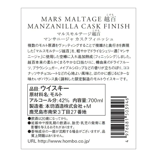 ウイスキー マルスモルテージ越百 マンサニージャ カスクフィニッシュ Bottled in 2021 42度 700ml 裏ラベル
