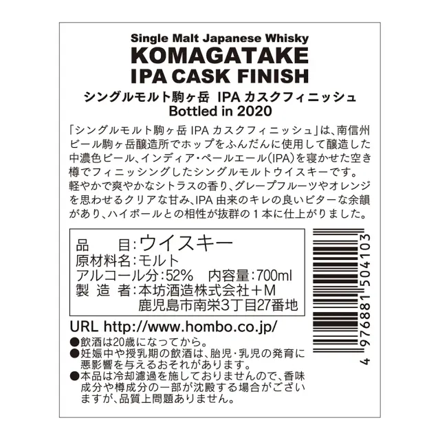 シングルモルト駒ヶ岳 IPAカスクフィニッシュ Bottled in 2020｜本坊