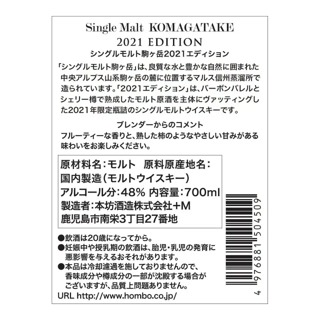 ウイスキー シングルモルト駒ヶ岳 2021 エディション 48度 700ml 裏ラベル