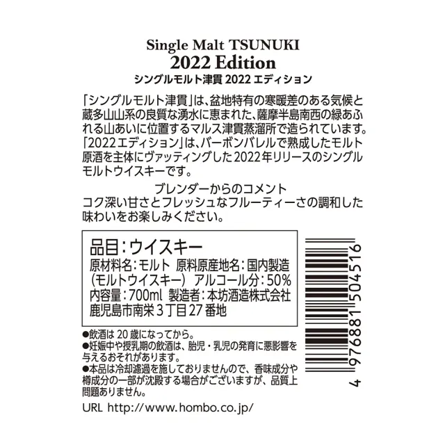 ウイスキー シングルモルト津貫 2022 エディション 50度 700ml 裏ラベル