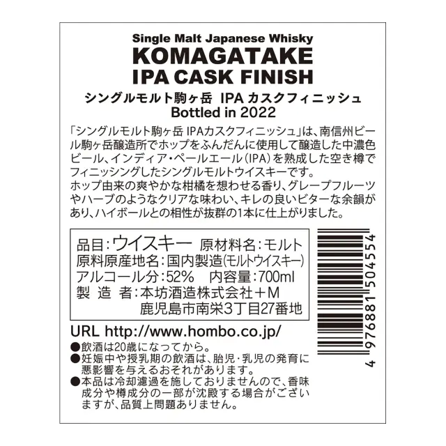 ウイスキー シングルモルト駒ヶ岳 IPAカスクフィニッシュ Bottled in 2022 52度 700ml 裏ラベル