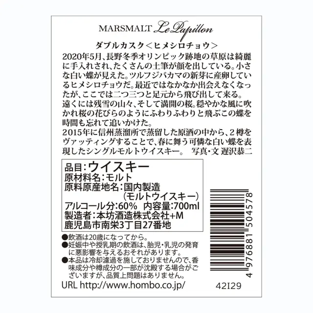 ウイスキー マルスモルト ル・パピヨン ダブルカスク ヒメシロチョウ 60度 700ml
