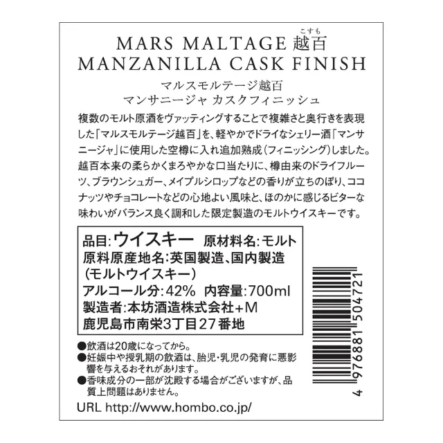 ウイスキー マルスモルテージ越百 マンサニージャ カスクフィニッシュ Bottled in 2022 42度 700ml 裏ラベル