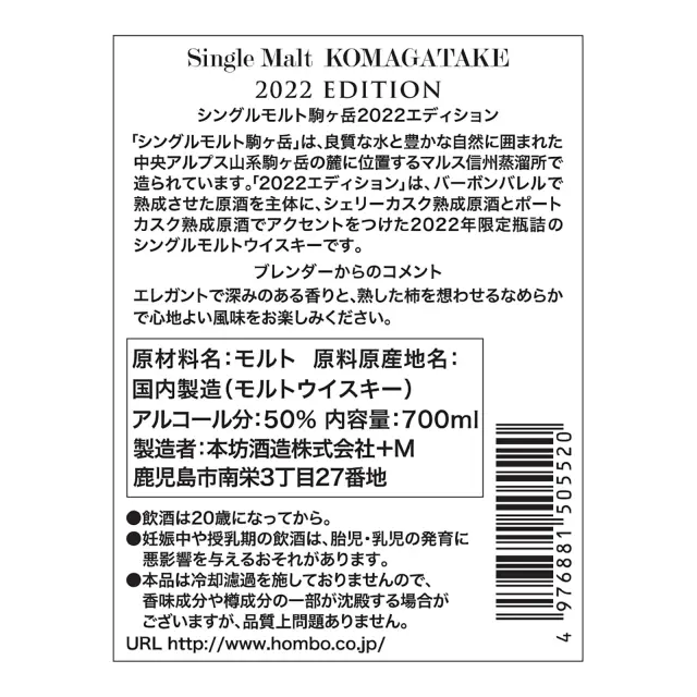 ウイスキー シングルモルト駒ヶ岳 2022 エディション 50度 700ml 裏ラベル