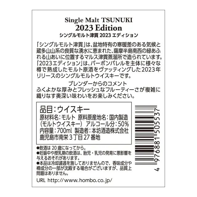 ウイスキー シングルモルト津貫 2023 エディション 50度 700ml 裏ラベル