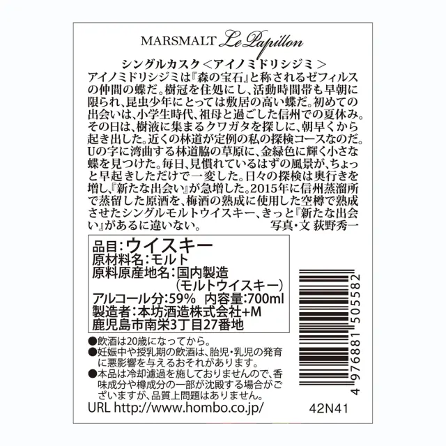 ウイスキー マルスモルト ル・パピヨン シングルカスク アイノミドリシジミ 59度 700ml