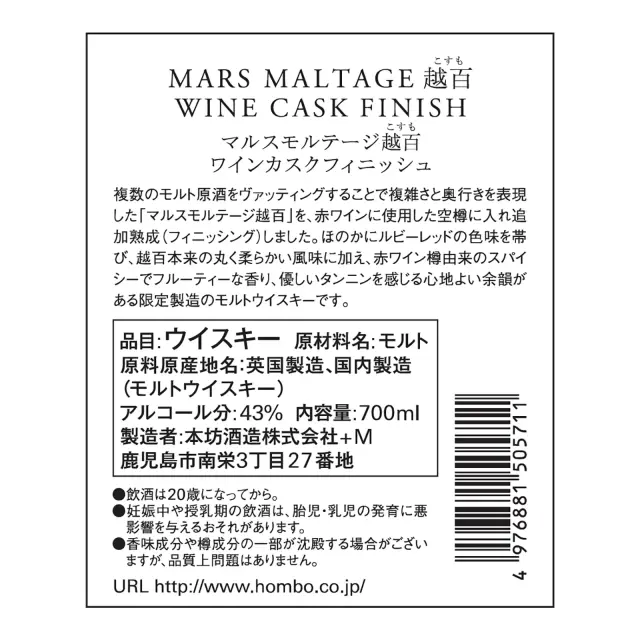 ウイスキー マルスモルテージ越百 ワイン カスクフィニッシュ Bottled in 2023 43度 700ml 裏ラベル