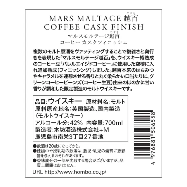ウイスキー マルスモルテージ越百 コーヒーカスク フィニッシュ Bottled in 2023 42度 700ml 裏ラベル