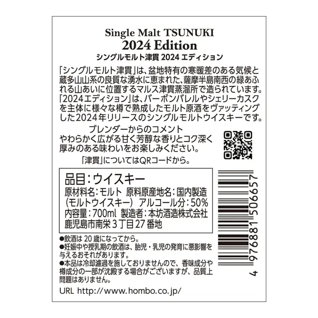 ウイスキー シングルモルト津貫 2024 エディション 50度 700ml 裏ラベル