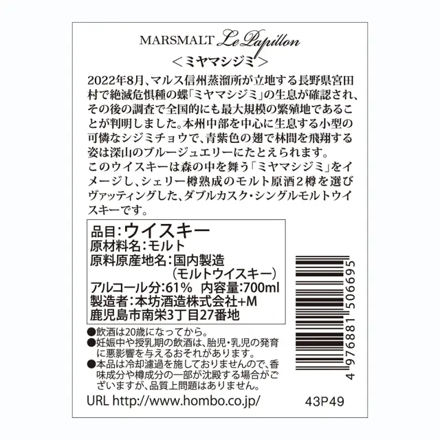 ウイスキー マルスモルト ル・パピヨン ダブルカスク ミヤマシジミ 61度 700ml