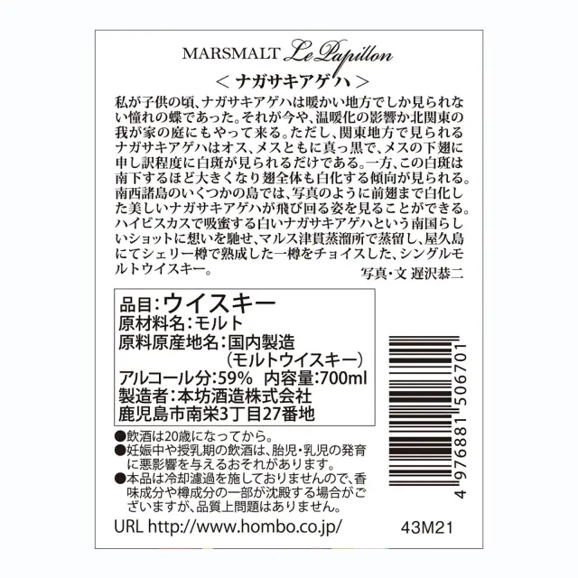 ウイスキー マルスモルト ル・パピヨン シングルカスク ナガサキアゲハ 59度 700ml