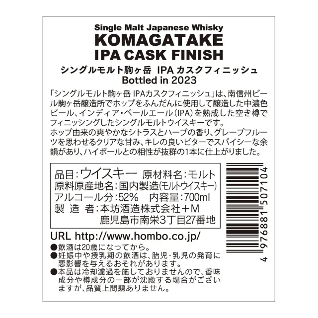 シングルモルト駒ヶ岳 IPAカスクフィニッシュ Bottled in 2023｜本坊