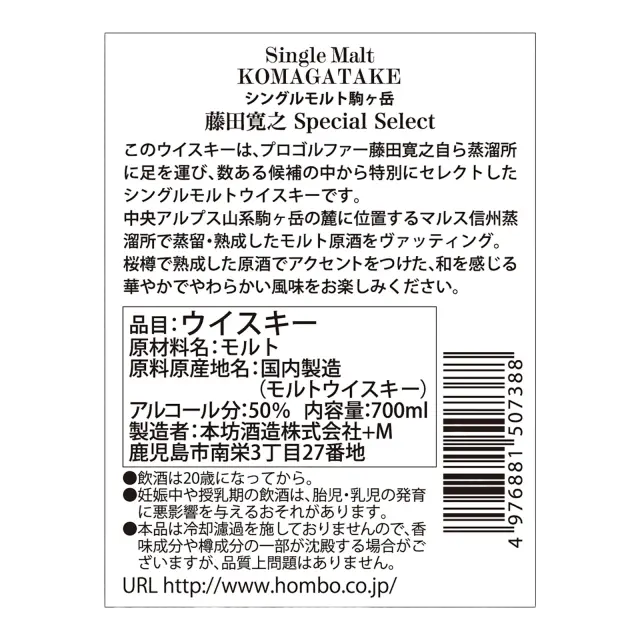ジャパニーズウイスキー シングルモルト駒ヶ岳 藤田寛之 Special