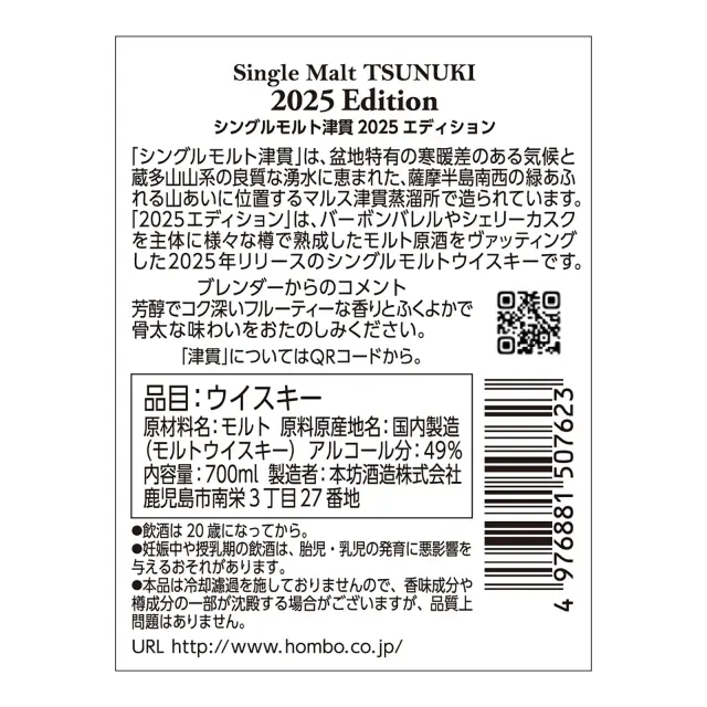ウイスキー シングルモルト津貫 2025 エディション 49度 700ml