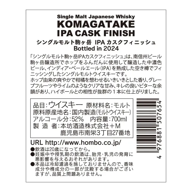 ウイスキー シングルモルト駒ヶ岳 IPAカスクフィニッシュ Bottled in 2024 52度 700ml 裏ラベル