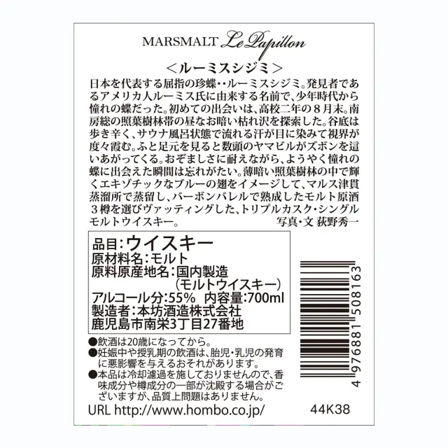 ウイスキー マルスモルト ル・パピヨン トリプルカスク ルーミスシジミ 55度 700ml