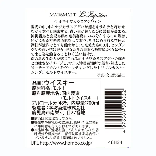 ウイスキー マルスモルト ル・パピヨン トリプルカスク オキナワカラスアゲハ 48度 700ml