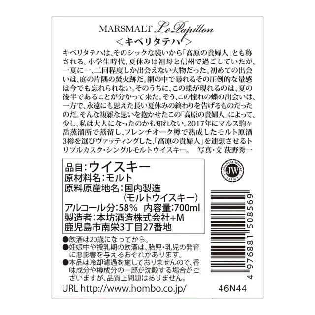 マルスモルト ル・パピヨン トリプルカスク キベリタテハ 58% 700ml 裏ラベル