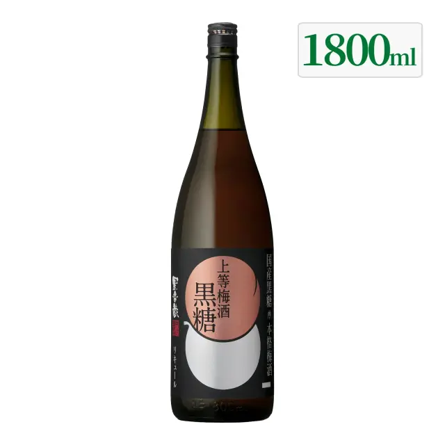 本格梅酒 上等梅酒 黒糖