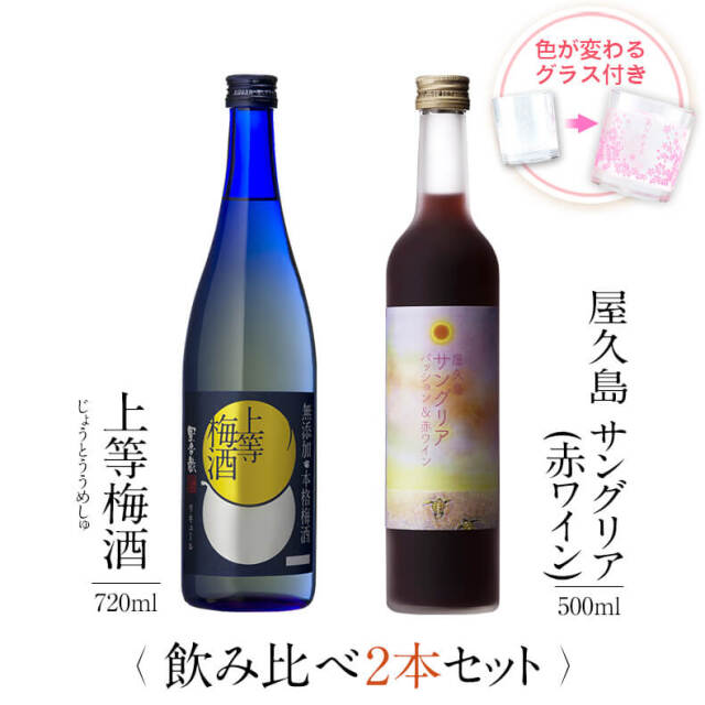 飲み比べセット グラス付き 上等梅酒 屋久島サングリア