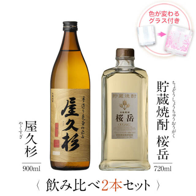 屋久杉 貯蔵焼酎 桜