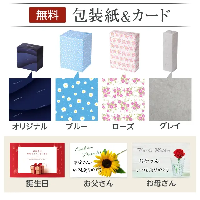 無料のギフト対応（包装・メッセージカード）