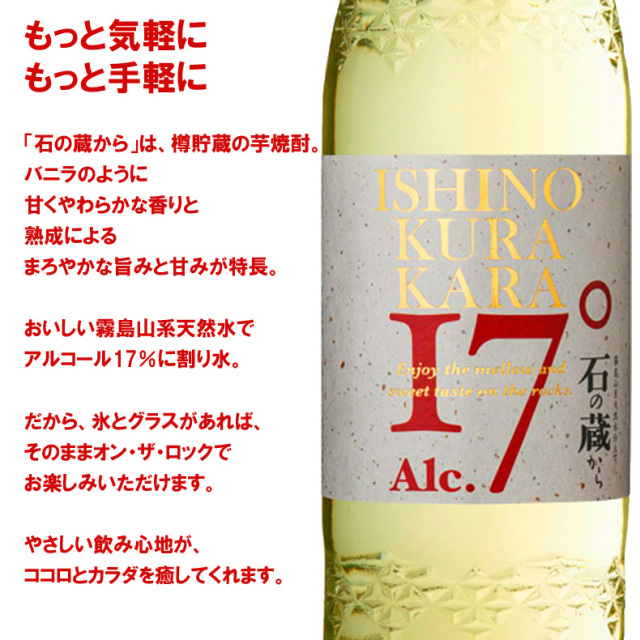 焼酎 石の蔵から 17度｜本坊酒造 公式通販
