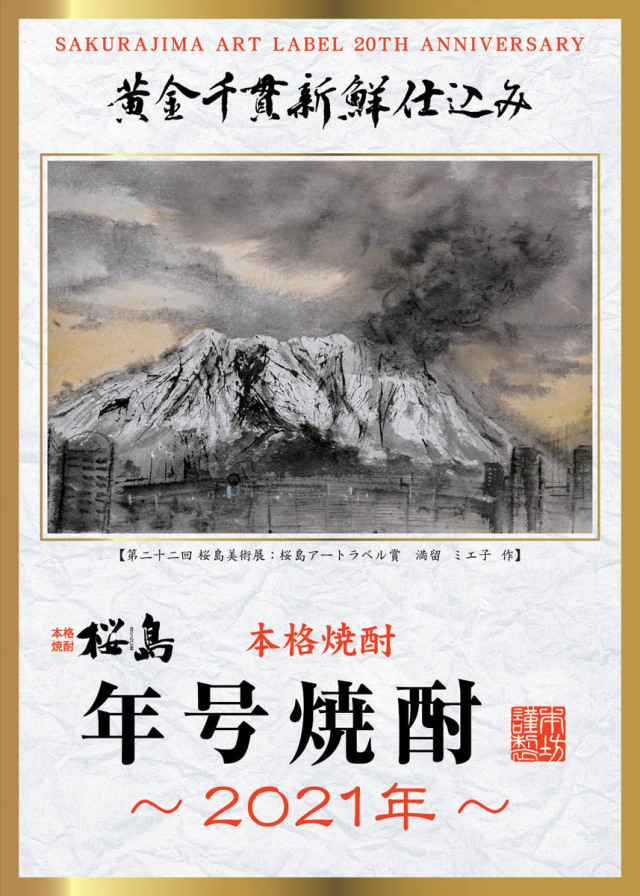本坊酒造 公式通販 桜島年号焼酎 2021年 25度 900ml 1016円