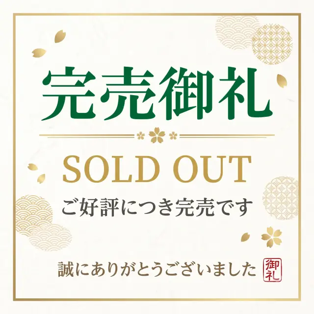 完売御礼 SOLD OUT