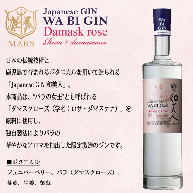 ジャパニーズジン 和美人 ダマスクローズ 45度 495ml｜本坊酒造 公式通販