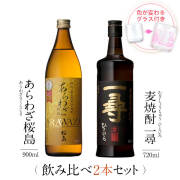 飲み比べセット グラス付き あらわざ桜島 麦焼酎 一尋 2本 セット 25度