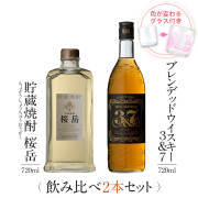 飲み比べセット グラス付き 貯蔵焼酎 桜岳 マルスウイスキー 3&7 2本