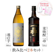 飲み比べセット グラス付き 魂の芋 麦焼酎 一尋 2本 セット 25度 900ml