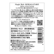 ジャパニーズウイスキー シングルモルト駒ヶ岳 2024 エディション｜本