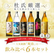 焼酎セット 知覧蒸溜所 杜氏厳選の焼酎 6本セット｜本坊酒造 公式通販