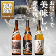 焼酎セット 知覧蒸溜所 杜氏厳選の焼酎 1800ml 3本セット｜本坊酒造