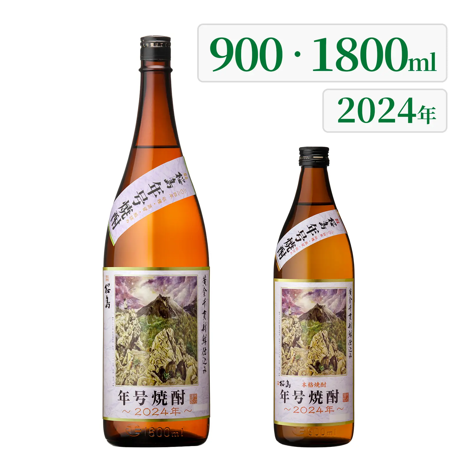 芋焼酎 桜島 年号焼酎 25度 各年号