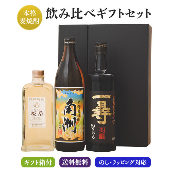 麦焼酎 3本 飲み比べ ギフト 箱付 セット 【南洲　一尋　桜岳】