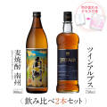 飲み比べセット グラス付き 黒麹麦焼酎 南洲 TWIN ALPS 2本