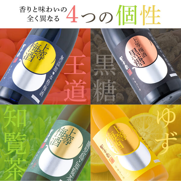 梅酒セット 上等梅酒 飲み比べ 720ml 4本セット