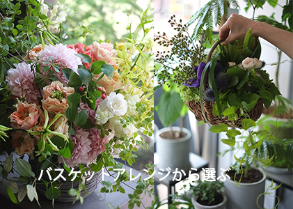 バスケット　フラワーアレンジメント