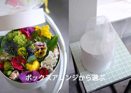 ボックスフラワー　ラウンド