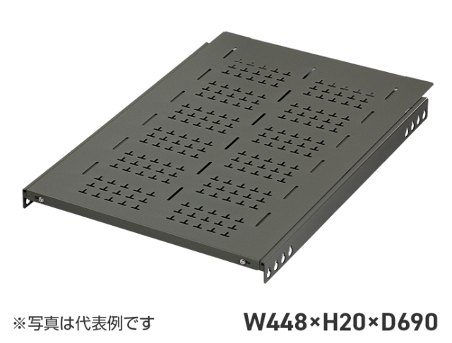 19インチラック サーバーラック 全面ビス止め棚(サポートアングル付き