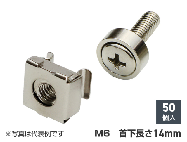 M6化粧ビス・ケージナットセット　PBOS-6F14F50