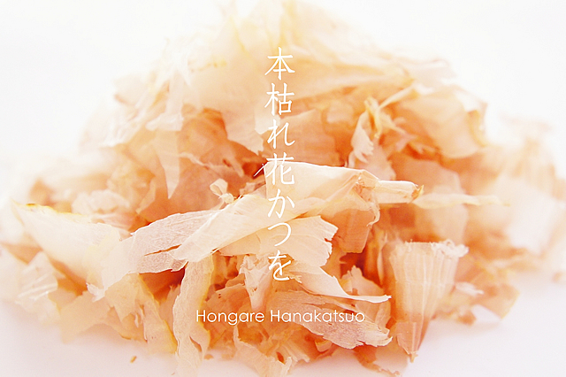 かつをぶし池田屋 本枯れ花かつを