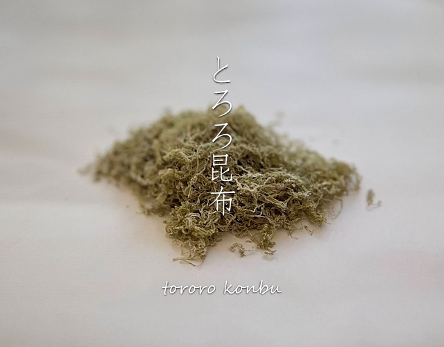 とろろ昆布