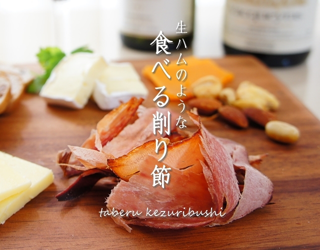 かつをぶし池田屋 生ハムのような食べる削り節