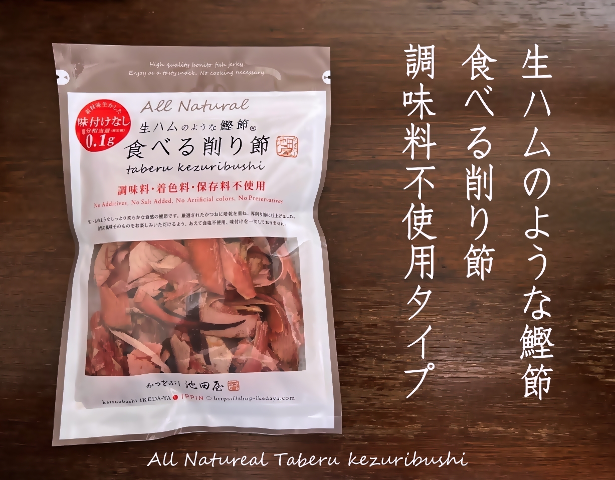 食べる削り節調味料不使用